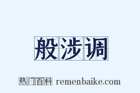 般涉调是什么意思的图片